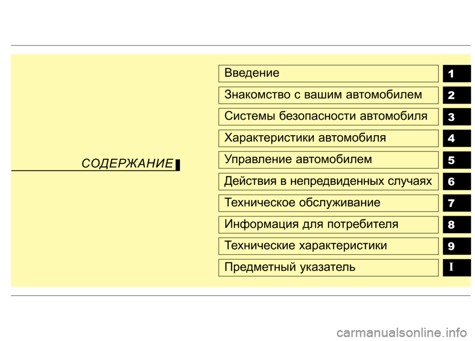 Hyundai H-1 (Grand Starex) 2010  Инструкция по эксплуатации (in Russian) 1 2 3 4 5 6 789Введение
Знакомство с вашим автомобилем
Системы безопасности автомобиля
Характеристики автомобиля