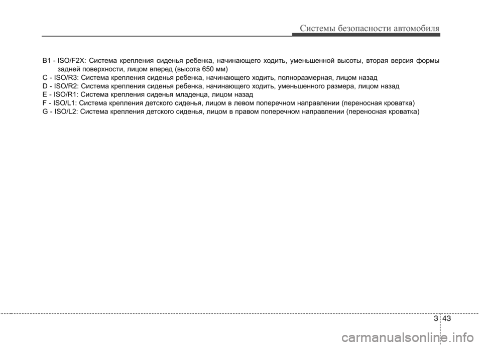 Hyundai H-1 (Grand Starex) 2010 Инструкция по эксплуатации (in Russian) 343
Системы безопасности автомобиля
B1 - ISO/F2X: Система крепления сиденья ребенка, начинающего ходить, уменьшенн Hyundai H-1 (Grand Starex) 2010 Инструкция по эксплуатации (in Russian) 343
Системы безопасности автомобиля
B1 - ISO/F2X: Система крепления сиденья ребенка, начинающего ходить, уменьшенн