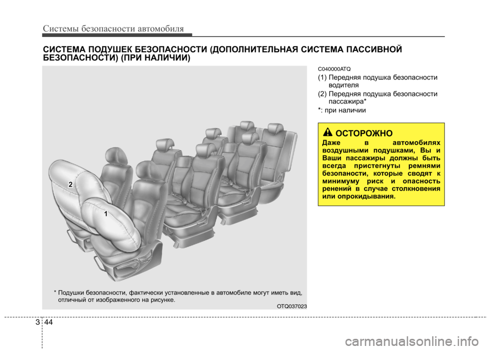 Hyundai H-1 (Grand Starex) 2010 Инструкция по эксплуатации (in Russian) Системы безопасности автомобиля
44
3
C040000ATQ
(1) Передняя подушка безопасности
водителя
(2) Передняя подушка безо Hyundai H-1 (Grand Starex) 2010 Инструкция по эксплуатации (in Russian) Системы безопасности автомобиля
44
3
C040000ATQ
(1) Передняя подушка безопасности
водителя
(2) Передняя подушка безо