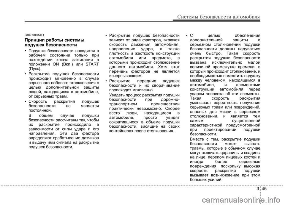 Hyundai H-1 (Grand Starex) 2010 Инструкция по эксплуатации (in Russian) 345
Системы безопасности автомобиля
C040900ATQ
Принцип работы системы
подушек безопасности
• Подушки безопасно Hyundai H-1 (Grand Starex) 2010 Инструкция по эксплуатации (in Russian) 345
Системы безопасности автомобиля
C040900ATQ
Принцип работы системы
подушек безопасности
• Подушки безопасно