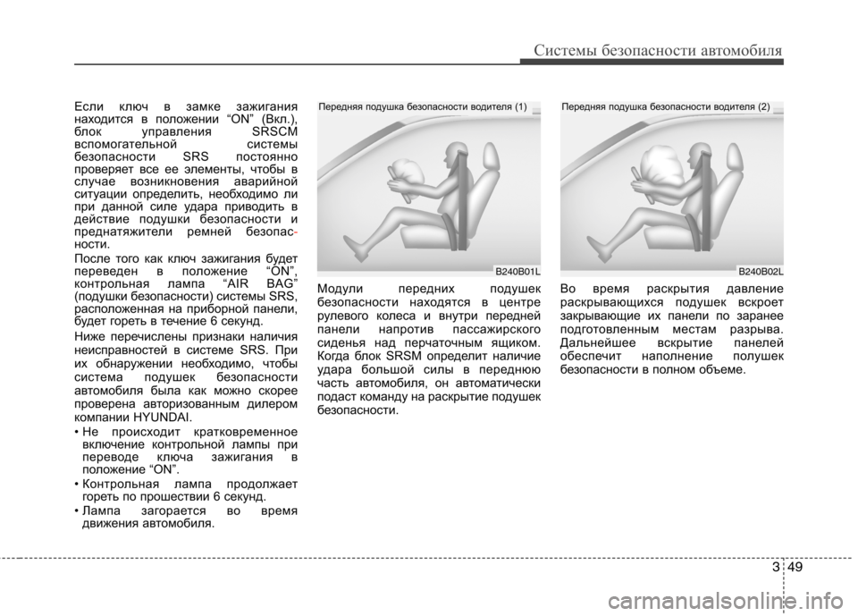 Hyundai H-1 (Grand Starex) 2010 Инструкция по эксплуатации (in Russian) 349
Системы безопасности автомобиля
Если ключ в замке зажигания
находится в положении “ON” (Вкл.),
блок управл Hyundai H-1 (Grand Starex) 2010 Инструкция по эксплуатации (in Russian) 349
Системы безопасности автомобиля
Если ключ в замке зажигания
находится в положении “ON” (Вкл.),
блок управл