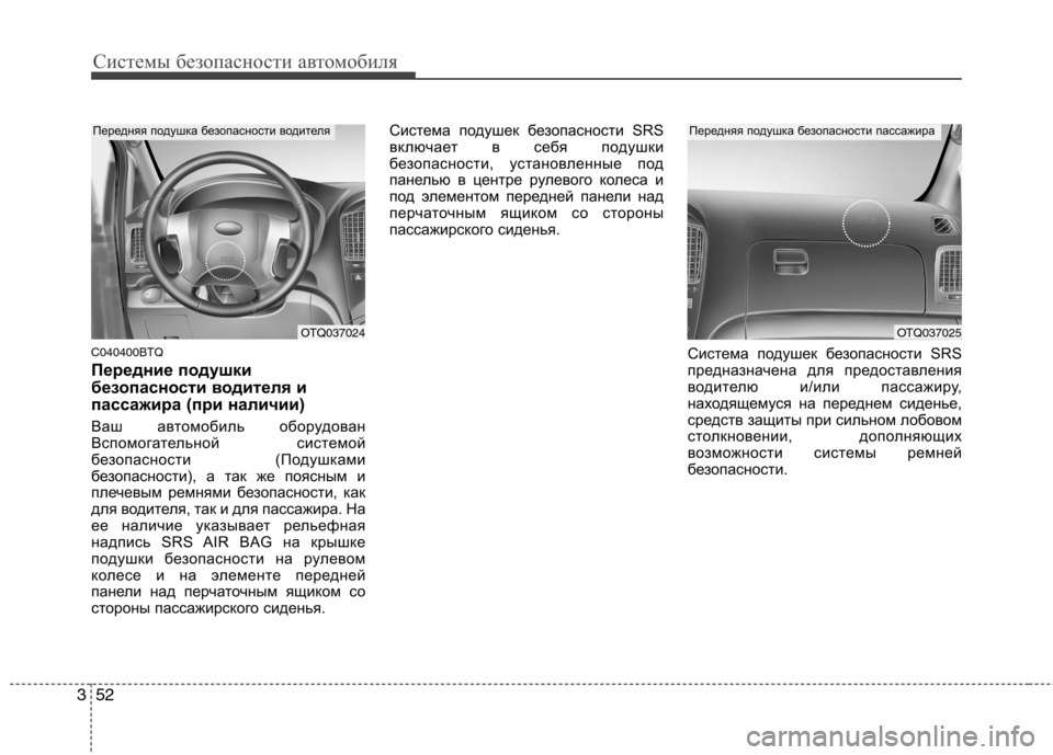 Hyundai H-1 (Grand Starex) 2010 Инструкция по эксплуатации (in Russian) Системы безопасности автомобиля
52
3
C040400BTQ
Передние подушки
безопасности водителя и
пассажира (при наличии)
Hyundai H-1 (Grand Starex) 2010 Инструкция по эксплуатации (in Russian) Системы безопасности автомобиля
52
3
C040400BTQ
Передние подушки
безопасности водителя и
пассажира (при наличии)