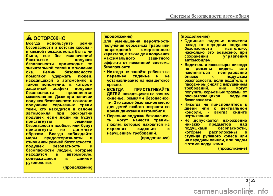 Hyundai H-1 (Grand Starex) 2010 Инструкция по эксплуатации (in Russian) 353
Системы безопасности автомобиля
(продолжение)
Для уменьшения вероятности
получения серьезных травм или
Hyundai H-1 (Grand Starex) 2010 Инструкция по эксплуатации (in Russian) 353
Системы безопасности автомобиля
(продолжение)
Для уменьшения вероятности
получения серьезных травм или