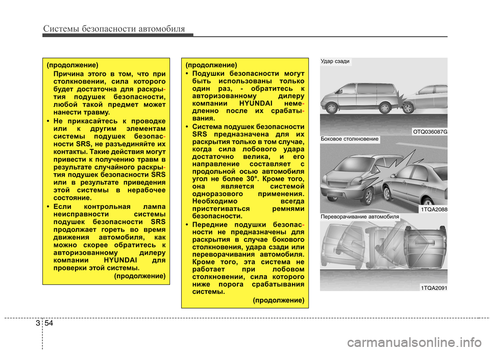 Hyundai H-1 (Grand Starex) 2010 Инструкция по эксплуатации (in Russian) Системы безопасности автомобиля
54
3
(продолжение)
• Подушки безопасности могут
быть использованы только
од Hyundai H-1 (Grand Starex) 2010 Инструкция по эксплуатации (in Russian) Системы безопасности автомобиля
54
3
(продолжение)
• Подушки безопасности могут
быть использованы только
од