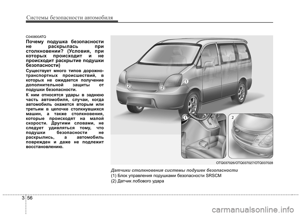 Hyundai H-1 (Grand Starex) 2010 Инструкция по эксплуатации (in Russian) Системы безопасности автомобиля
56
3
C040800ATQ
Почему подушка безопасности
не раскрылась при
столкновении? (Усло Hyundai H-1 (Grand Starex) 2010 Инструкция по эксплуатации (in Russian) Системы безопасности автомобиля
56
3
C040800ATQ
Почему подушка безопасности
не раскрылась при
столкновении? (Усло