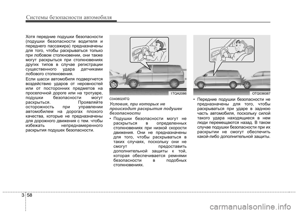 Hyundai H-1 (Grand Starex) 2010 Инструкция по эксплуатации (in Russian) Системы безопасности автомобиля
58
3
Хотя передние подушки безопасности
(подушки безопасности водителя и
пер Hyundai H-1 (Grand Starex) 2010 Инструкция по эксплуатации (in Russian) Системы безопасности автомобиля
58
3
Хотя передние подушки безопасности
(подушки безопасности водителя и
пер