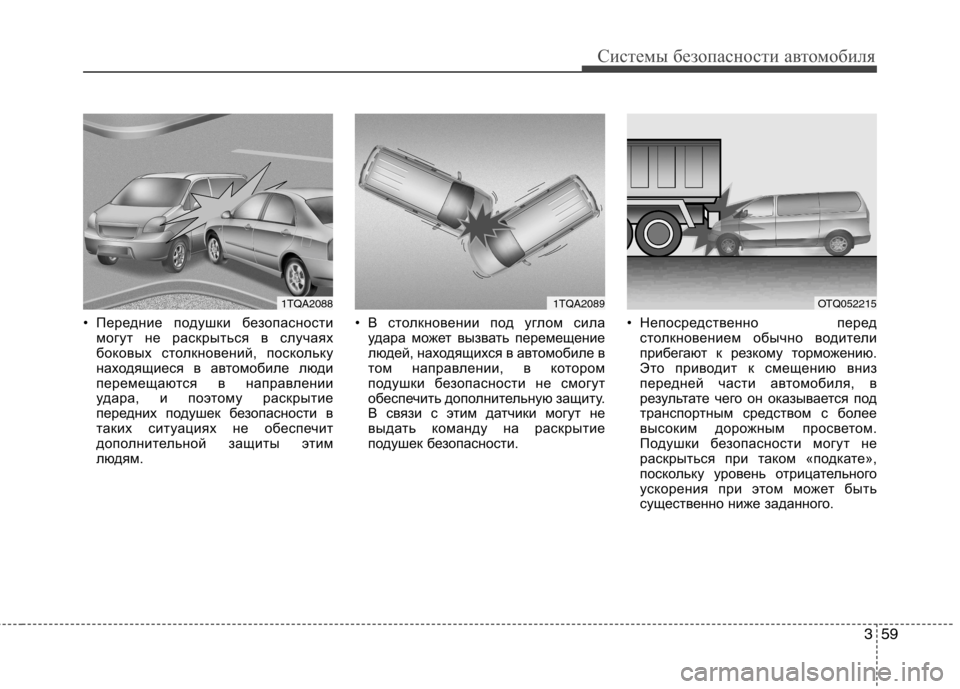 Hyundai H-1 (Grand Starex) 2010 Инструкция по эксплуатации (in Russian) 359
Системы безопасности автомобиля
• Передние подушки безопасностимогут не раскрыться в случаях
боковых ст Hyundai H-1 (Grand Starex) 2010 Инструкция по эксплуатации (in Russian) 359
Системы безопасности автомобиля
• Передние подушки безопасностимогут не раскрыться в случаях
боковых ст