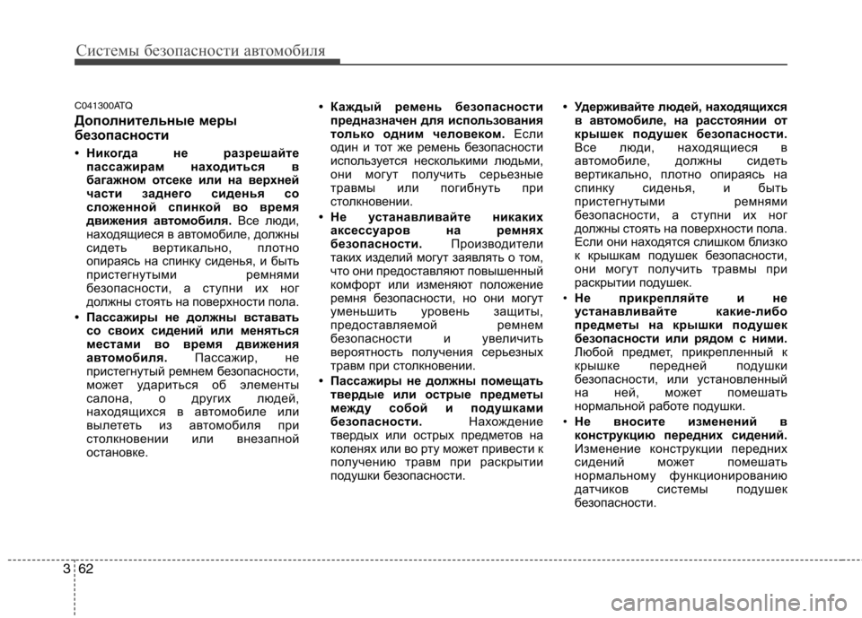 Hyundai H-1 (Grand Starex) 2010 Инструкция по эксплуатации (in Russian) Системы безопасности автомобиля
62
3
C041300ATQ
Дополнительные меры
безопасности
• Никогда не разрешайте
пассаж Hyundai H-1 (Grand Starex) 2010 Инструкция по эксплуатации (in Russian) Системы безопасности автомобиля
62
3
C041300ATQ
Дополнительные меры
безопасности
• Никогда не разрешайте
пассаж