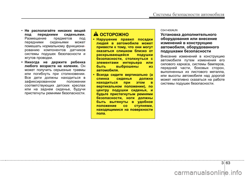 Hyundai H-1 (Grand Starex) 2010 Инструкция по эксплуатации (in Russian) 363
Системы безопасности автомобиля
•Не располагайте никаких вещей
под передними сиденьями.
Размещение пред Hyundai H-1 (Grand Starex) 2010 Инструкция по эксплуатации (in Russian) 363
Системы безопасности автомобиля
•Не располагайте никаких вещей
под передними сиденьями.
Размещение пред
