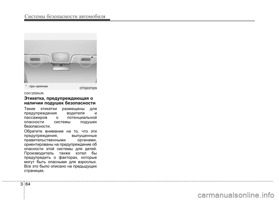 Hyundai H-1 (Grand Starex) 2010 Инструкция по эксплуатации (in Russian) Системы безопасности автомобиля
64
3
C041200AUN
Этикетка, предупреждающая о
наличии подушек безопасности
Такие э Hyundai H-1 (Grand Starex) 2010 Инструкция по эксплуатации (in Russian) Системы безопасности автомобиля
64
3
C041200AUN
Этикетка, предупреждающая о
наличии подушек безопасности
Такие э