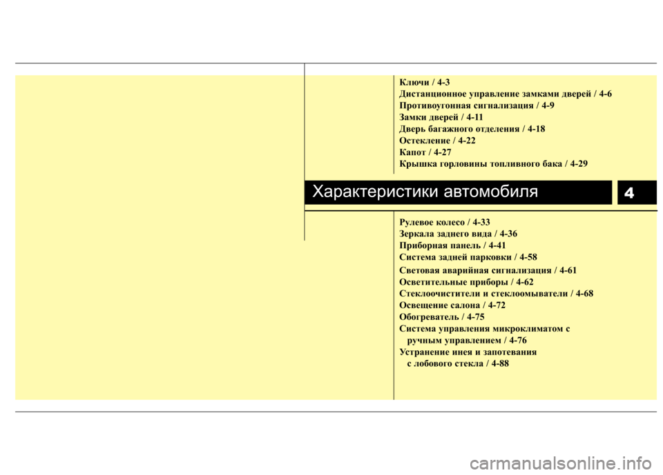 Hyundai H-1 (Grand Starex) 2010 Инструкция по эксплуатации (in Russian) 4
Ключи / 4-3
Дистанционное управление замками дверей / 4-6
Противоугонная сигнализация / 4-9
Замки дверей / 4-11
Две Hyundai H-1 (Grand Starex) 2010 Инструкция по эксплуатации (in Russian) 4
Ключи / 4-3
Дистанционное управление замками дверей / 4-6
Противоугонная сигнализация / 4-9
Замки дверей / 4-11
Две
