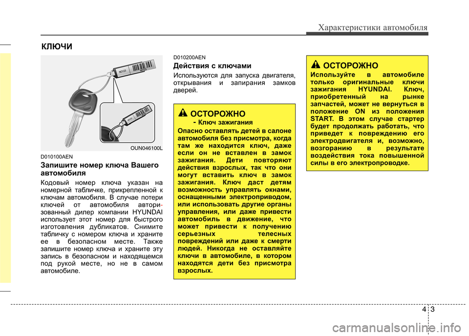 Hyundai H-1 (Grand Starex) 2010 Инструкция по эксплуатации (in Russian) 43
Характеристики автомобиля
D010100AEN
Запишите номер ключа Вашего
автомобиля
Кодовый номер ключа указан на
но Hyundai H-1 (Grand Starex) 2010 Инструкция по эксплуатации (in Russian) 43
Характеристики автомобиля
D010100AEN
Запишите номер ключа Вашего
автомобиля
Кодовый номер ключа указан на
но