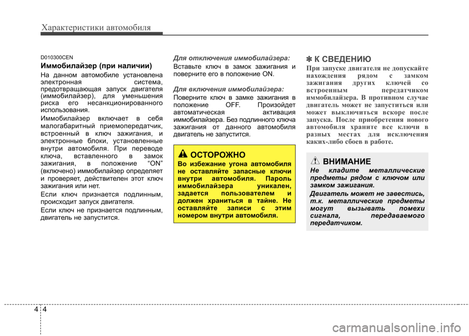 Hyundai H-1 (Grand Starex) 2010 Инструкция по эксплуатации (in Russian) Характеристики автомобиля
4
4
D010300CEN
Иммобилайзер (при наличии)
На данном автомобиле установлена
электронна Hyundai H-1 (Grand Starex) 2010 Инструкция по эксплуатации (in Russian) Характеристики автомобиля
4
4
D010300CEN
Иммобилайзер (при наличии)
На данном автомобиле установлена
электронна