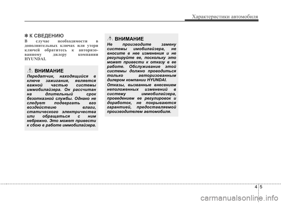 Hyundai H-1 (Grand Starex) 2010 Инструкция по эксплуатации (in Russian) 45
Характеристики автомобиля
✽✽К СВЕДЕНИЮ
В случае необходимости в
дополнительных ключах или утери
ключей Hyundai H-1 (Grand Starex) 2010 Инструкция по эксплуатации (in Russian) 45
Характеристики автомобиля
✽✽К СВЕДЕНИЮ
В случае необходимости в
дополнительных ключах или утери
ключей