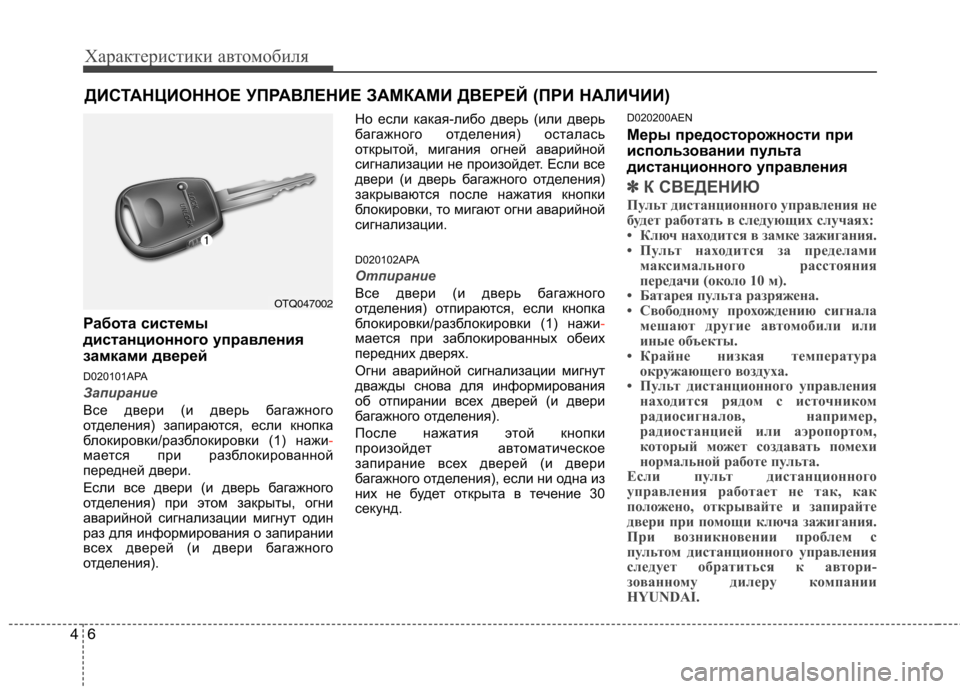 Hyundai H-1 (Grand Starex) 2010 Инструкция по эксплуатации (in Russian) Характеристики автомобиля
6
4
Работа системы
дистанционного управления
замками дверей
D020101APA
Запирание
Все Hyundai H-1 (Grand Starex) 2010 Инструкция по эксплуатации (in Russian) Характеристики автомобиля
6
4
Работа системы
дистанционного управления
замками дверей
D020101APA
Запирание
Все