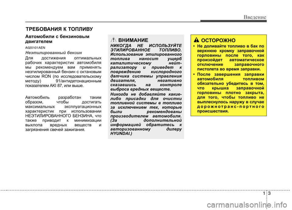 Hyundai H-1 (Grand Starex) 2010  Инструкция по эксплуатации (in Russian) 13
Введение
Автомобили с бензиновым 
двигателем A020101AEN
Неэтилированный бензин
Для достижения оптимальных 
раб