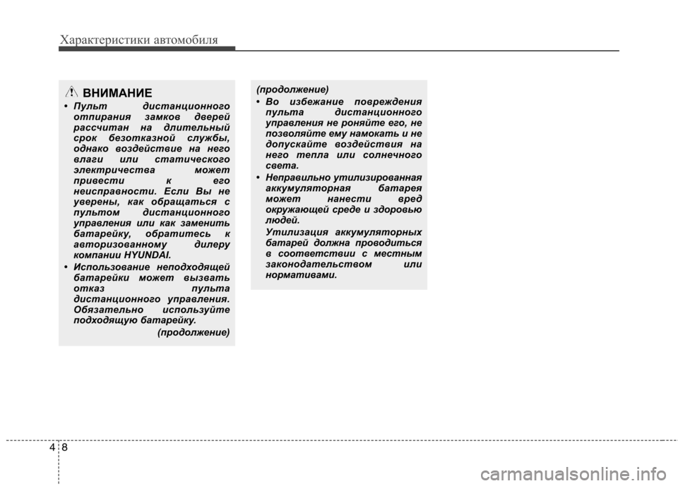 Hyundai H-1 (Grand Starex) 2010  Инструкция по эксплуатации (in Russian) Характеристики автомобиля
8
4
ВНИМАНИЕ
• Пульт дистанционного отпирания замков дверей 
рассчитан на длитель