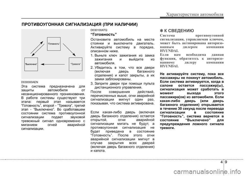Hyundai H-1 (Grand Starex) 2010  Инструкция по эксплуатации (in Russian) 49
Характеристики автомобиля
D030000AEN 
Эта система предназначена для 
защиты автомобиля от
несанкционированног