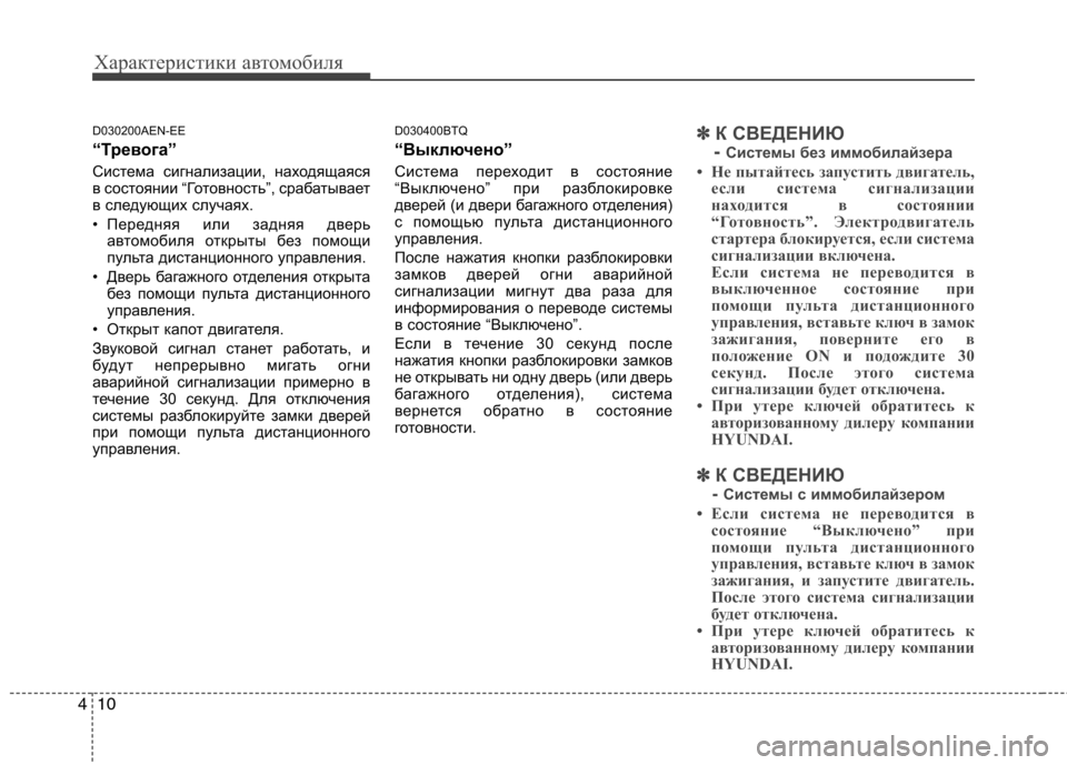 Hyundai H-1 (Grand Starex) 2010  Инструкция по эксплуатации (in Russian) Характеристики автомобиля
10
4
D030200AEN-EE 
“Тревога” 
Система сигнализации, находящаяся 
в состоянии “Готовност