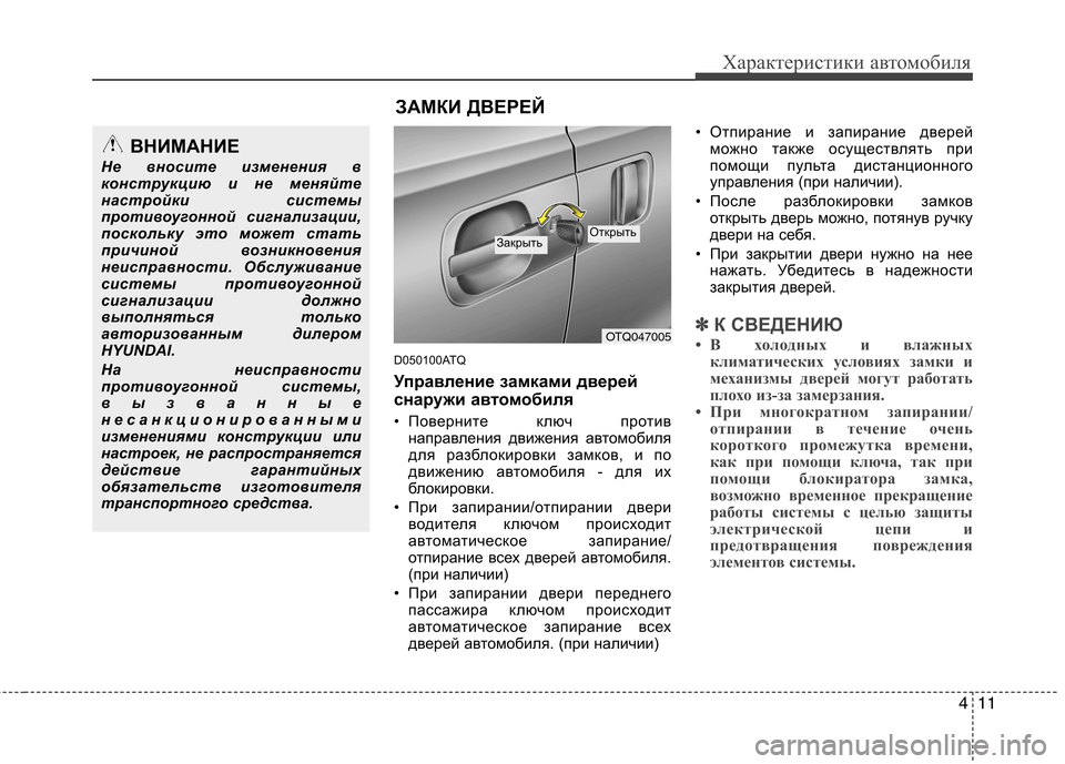 Hyundai H-1 (Grand Starex) 2010  Инструкция по эксплуатации (in Russian) 411
Характеристики автомобиля
D050100ATQ 
Управление замками дверей 
снаружи автомобиля
• Поверните ключ против н