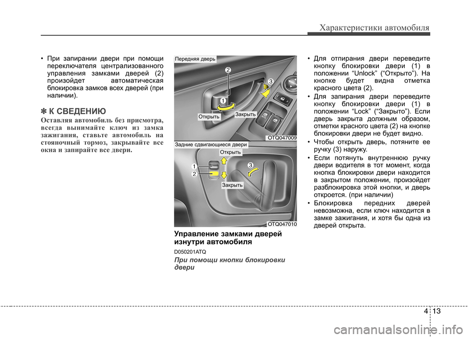 Hyundai H-1 (Grand Starex) 2010  Инструкция по эксплуатации (in Russian) 413
Характеристики автомобиля
• При запирании двери при помощипереключателя централизованного 
управления з