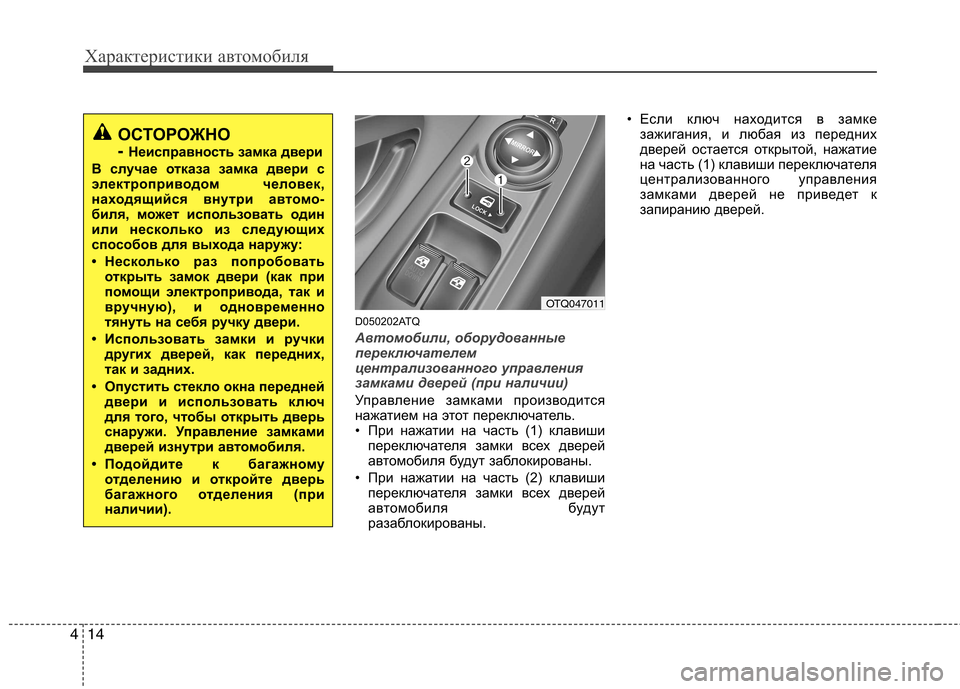 Hyundai H-1 (Grand Starex) 2010  Инструкция по эксплуатации (in Russian) Характеристики автомобиля
14
4
D050202ATQ
Автомобили, оборудованные 
переключателем
централизованного управления