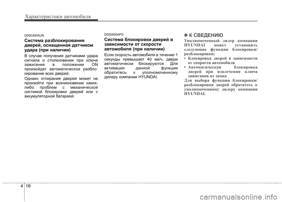 Hyundai H-1 (Grand Starex) 2010  Инструкция по эксплуатации (in Russian) Характеристики автомобиля
16
4
D050300AUN 
Система разблокирования 
дверей, оснащенная датчиком
удара (при наличии)