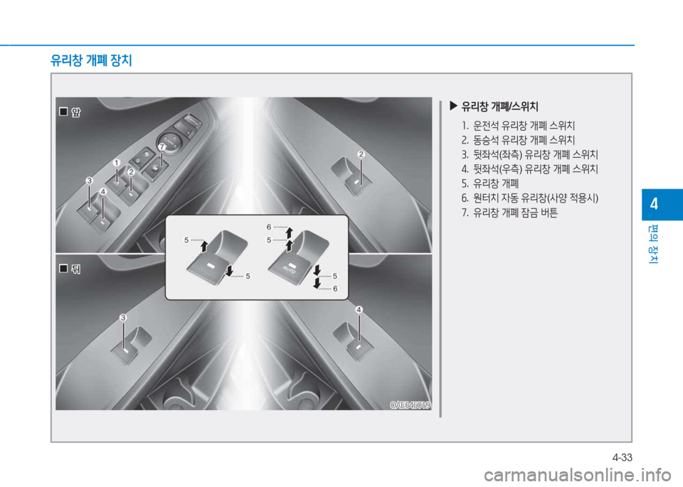 Hyundai Ioniq 2017  아이오닉 AE - 사용 설명서 (in Korean) 4-33
편의 장치
4
 
▶
유리창  