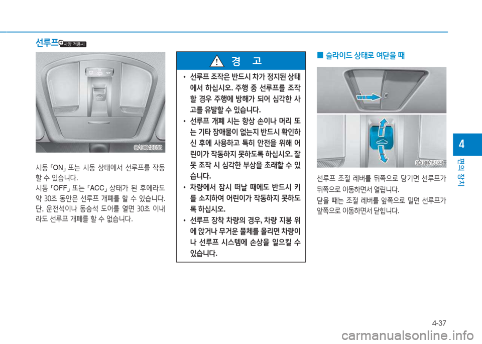 Hyundai Ioniq 2017  아이오닉 AE - 사용 설명서 (in Korean) 4-37
편의 장치
4
 
0 슬$이드
 상=d$
