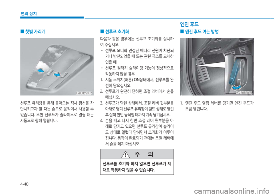 Hyundai Ioniq 2017  아이오닉 AE - 사용 설명서 (in Korean) 4-40
편의 장치
   주
        의
선루프를  9