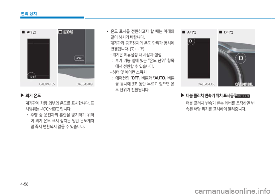 Hyundai Ioniq 2017  아이오닉 AE - 사용 설명서 (in Korean) 4-58
편의 장치
OAE046109OAE046109OAE046110L
OAE046110LOAE046136L
OAE046136LOAE046135
OAE046135
 
▶
외기  온 L
  계기판에  8