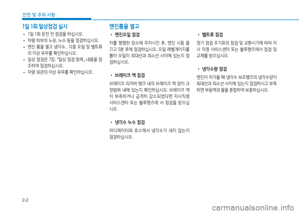 Hyundai Ioniq 2017  아이오닉 AE - 사용 설명서 (in Korean) 2-2
안전 및 주의 사항
소일 소회  일상점검  실/d 엔진룸을  열고
 
• 소일
 소회  운전  전  4