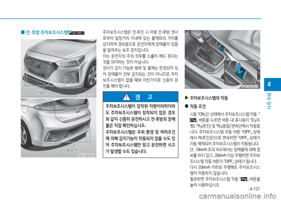 Hyundai Ioniq 2017  아이오닉 AE - 사용 설명서 (in Korean) 4-121
편의 장치
4
주8
