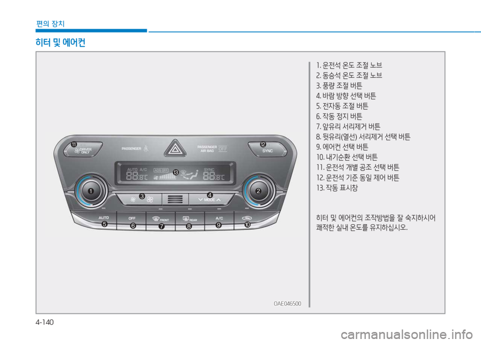 Hyundai Ioniq 2017  아이오닉 AE - 사용 설명서 (in Korean) 4-140
편의 장치
좌. 운전-