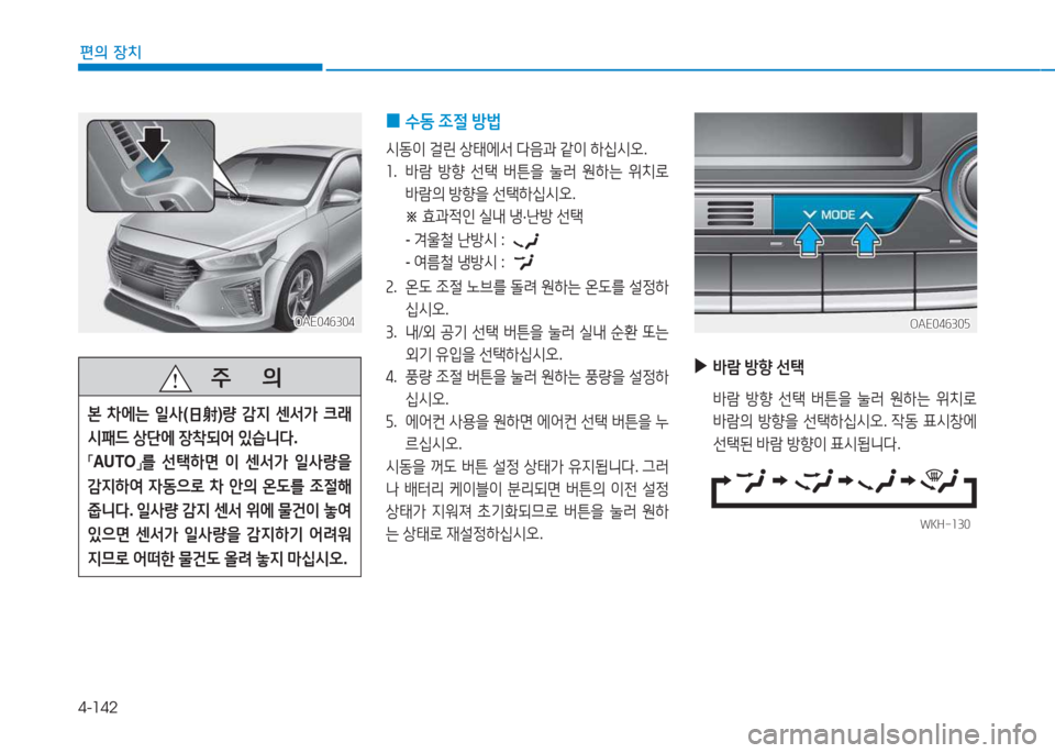 Hyundai Ioniq 2017  아이오닉 AE - 사용 설명서 (in Korean) 4-142
편의 장치
OAE046304OAE046304
   주
        의
본 8