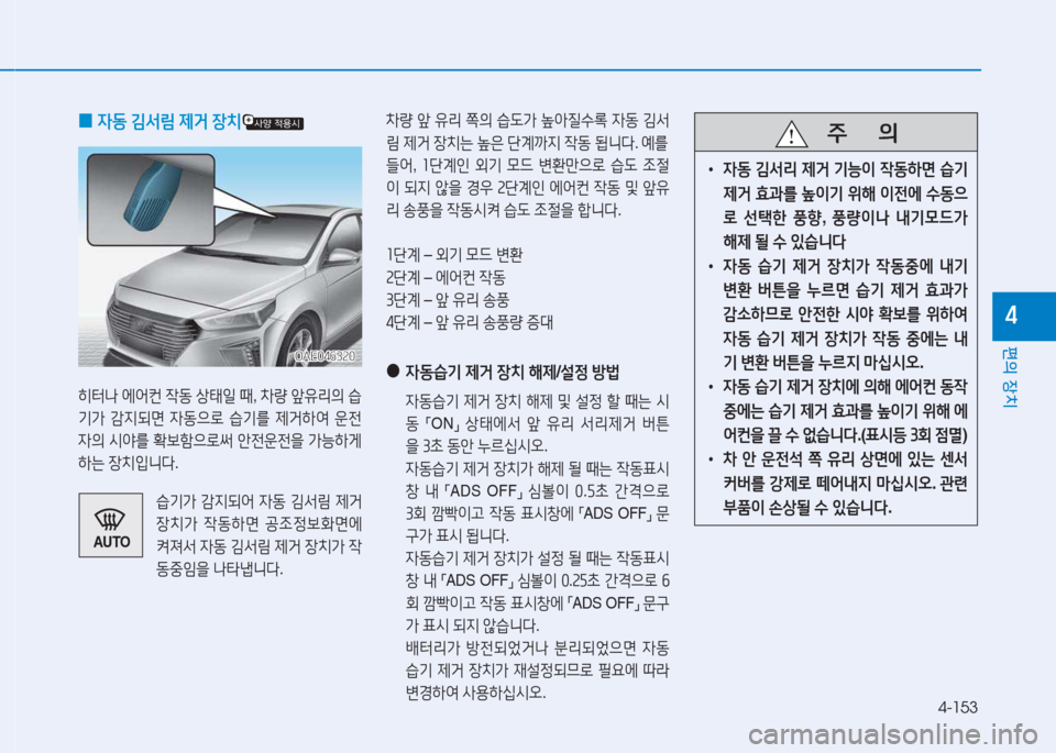 Hyundai Ioniq 2017  아이오닉 AE - 사용 설명서 (in Korean) 4-153
편의 장치
4
 
0 4동
 김-