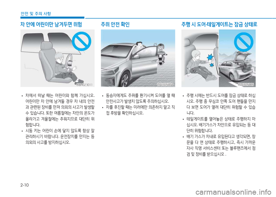 Hyundai Ioniq 2017  아이오닉 AE - 사용 설명서 (in Korean) 2-10
안전 및 주의 사항
8
