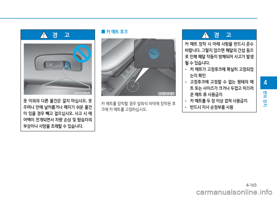 Hyundai Ioniq 2017  아이오닉 AE - 사용 설명서 (in Korean) 4-163
편의 장치
4
 
0 카
 매?@  후크
카  매?@를  4-8