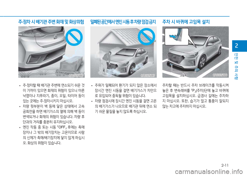 Hyundai Ioniq 2017  아이오닉 AE - 사용 설명서 (in Korean) 2-11
안전 및 주의 사항
속
 
• 주
·정8