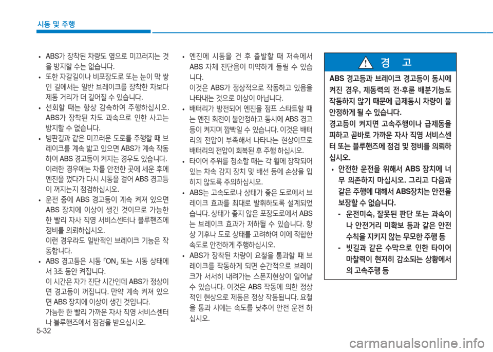Hyundai Ioniq 2017  아이오닉 AE - 사용 설명서 (in Korean) 5-32
/d동 및  주B
 
• ABS
