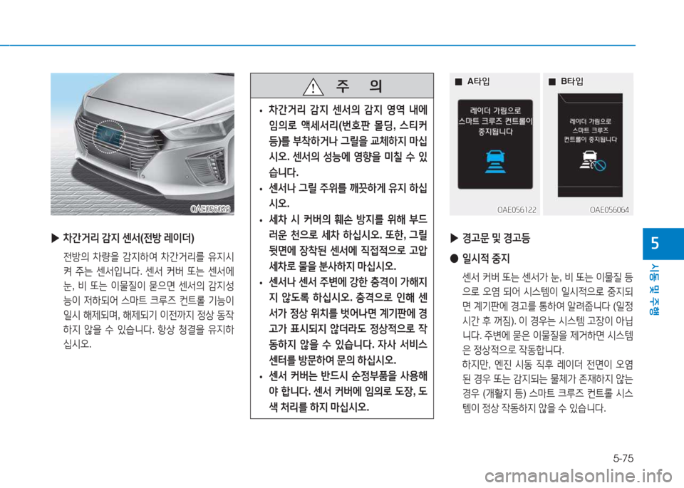 Hyundai Ioniq 2017  아이오닉 AE - 사용 설명서 (in Korean) 5-75
/d동 및  주B
자
OAE056064OAE056064
    주
        의
 
• 8