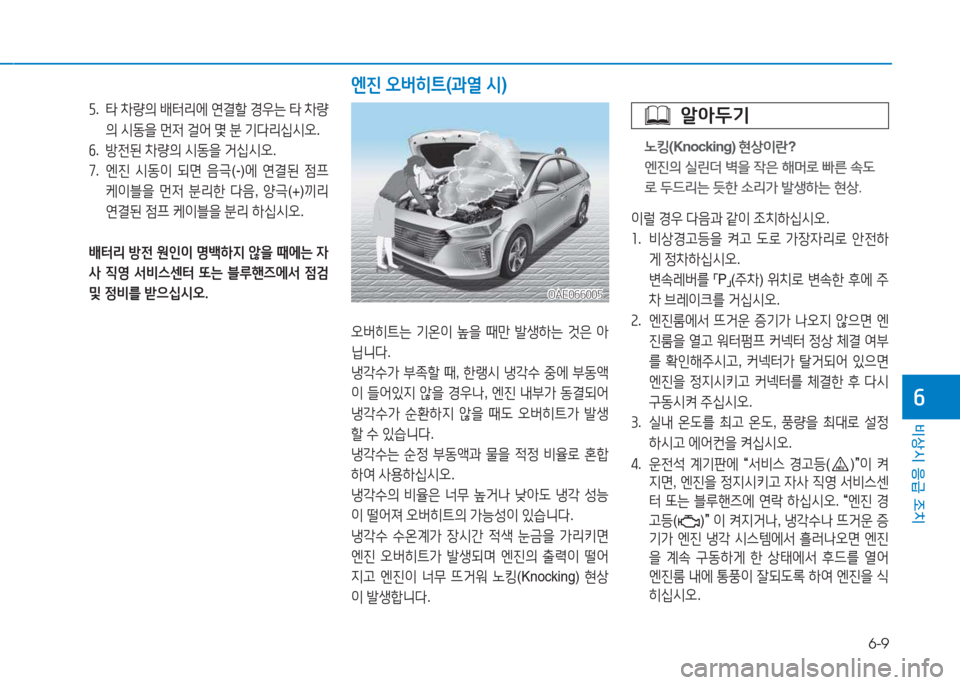 Hyundai Ioniq 2017  아이오닉 AE - 사용 설명서 (in Korean) 6-9
비상시 응급 조치
작
 자.   타  8