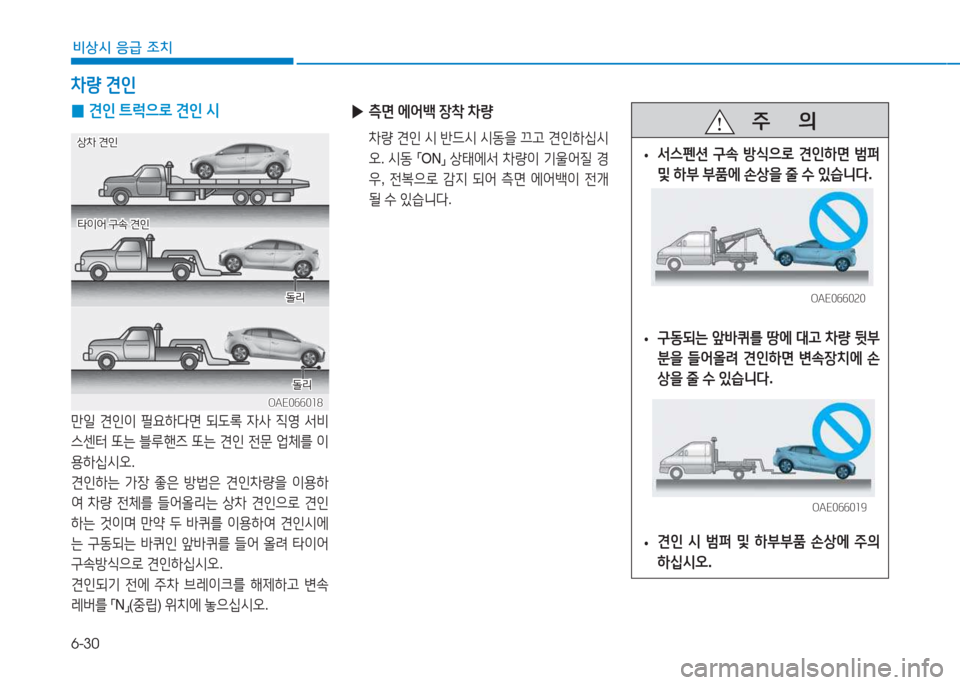 Hyundai Ioniq 2017  아이오닉 AE - 사용 설명서 (in Korean) 6-30
비상시 응급 조치
 
0 견인
 ?@$u으$