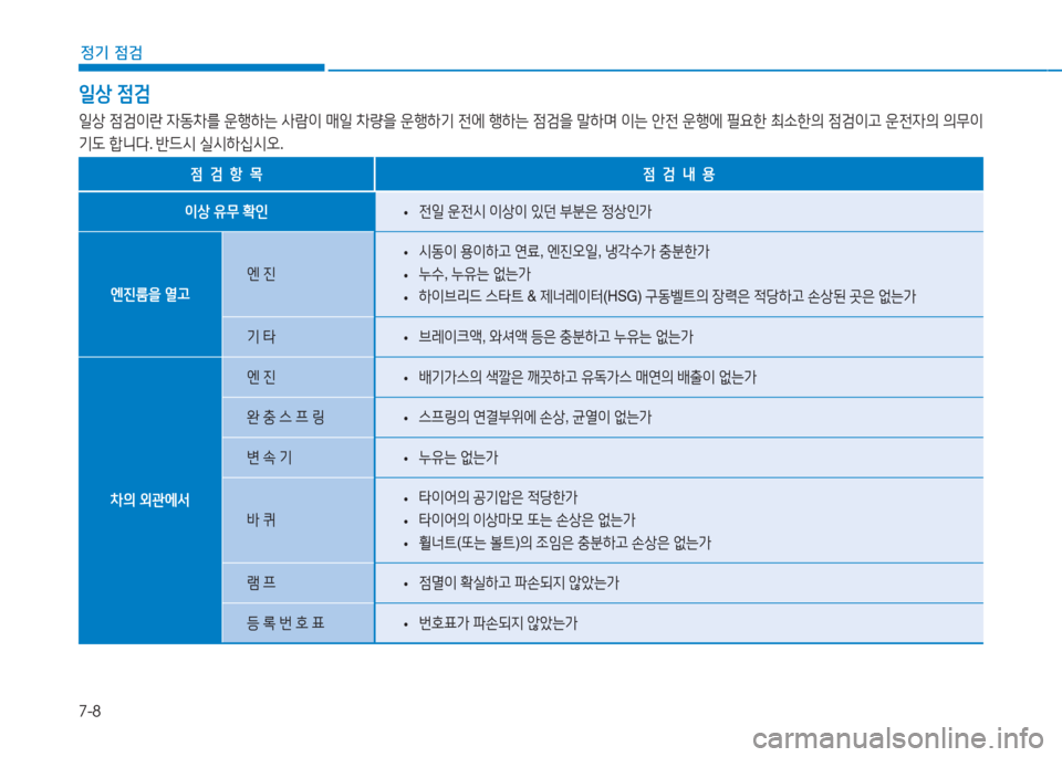 Hyundai Ioniq 2017  아이오닉 AE - 사용 설명서 (in Korean) 7-8
정기 점검
일상 4