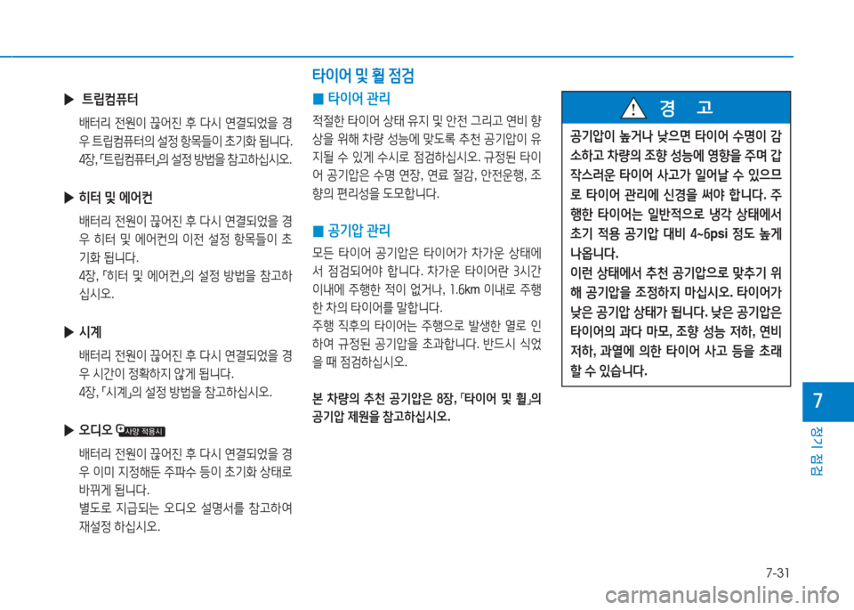 Hyundai Ioniq 2017  아이오닉 AE - 사용 설명서 (in Korean) 7-31
정기 점검
높
 
▶  ?@&E컴퓨=