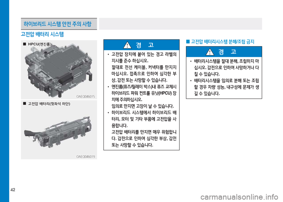 Hyundai Ioniq 2017  아이오닉 AE - 사용 설명서 (in Korean) 42
고전압 배터리  /d스템
하이브리드  /d스템  안전  주의  사항
 
• 고전압  장치에  붙어  있는  경고  라벨의  
6H/d를  준수  하/u/d오 .
  절