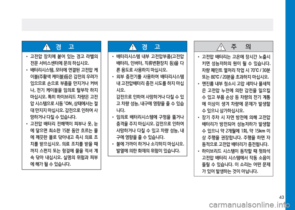 Hyundai Ioniq 2017  아이오닉 AE - 사용 설명서 (in Korean) 43
 
 
• 고전압  장치에  붙어  있는  경고  라벨의   
전문  -