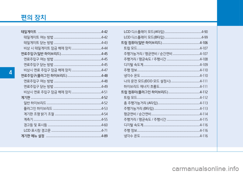 Hyundai Ioniq 2017  아이오닉 AE - 사용 설명서 (in Korean) 편의 장치
테일게이트   ....................................................................... 4-42
테일게이?@  2t는  방)  ..................................................... 4-4속
