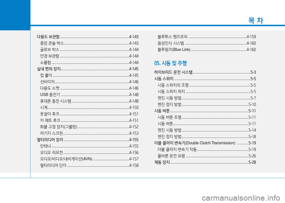 Hyundai Ioniq 2016 아이오닉 AE - 사용 설명서 (in Korean) 1
목 차
다용도 보관함 . . . . . . . . . . . . . . . . . . . . . . . . . . . . . . . . . . . . . . . . . . . . . . . . . . . . . . . . . . . . . . . . . .4-143
중앙 콘솔 박스 . . . . . . Hyundai Ioniq 2016 아이오닉 AE - 사용 설명서 (in Korean) 1
목 차
다용도 보관함 . . . . . . . . . . . . . . . . . . . . . . . . . . . . . . . . . . . . . . . . . . . . . . . . . . . . . . . . . . . . . . . . . .4-143
중앙 콘솔 박스 . . . . . .