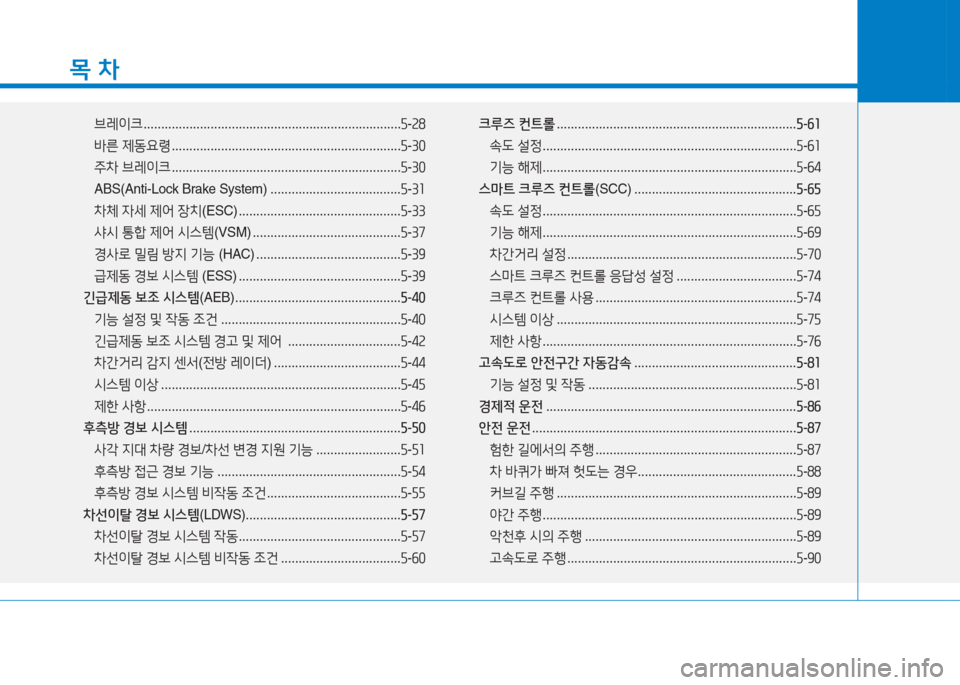 Hyundai Ioniq 2016 아이오닉 AE - 사용 설명서 (in Korean) 목 차
브레이크 . . . . . . . . . . . . . . . . . . . . . . . . . . . . . . . . . . . . . . . . . . . . . . . . . . . . . . . . . . . . . . . . . . . . . . . . .5-28
바른 제동요령 . . . . . Hyundai Ioniq 2016 아이오닉 AE - 사용 설명서 (in Korean) 목 차
브레이크 . . . . . . . . . . . . . . . . . . . . . . . . . . . . . . . . . . . . . . . . . . . . . . . . . . . . . . . . . . . . . . . . . . . . . . . . .5-28
바른 제동요령 . . . . .